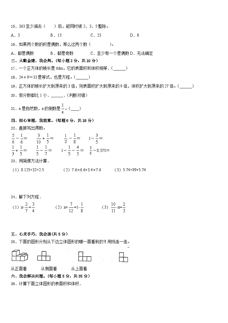 2022-2023学年河南省南阳市油田五下数学期末学业水平测试模拟试题含答案02