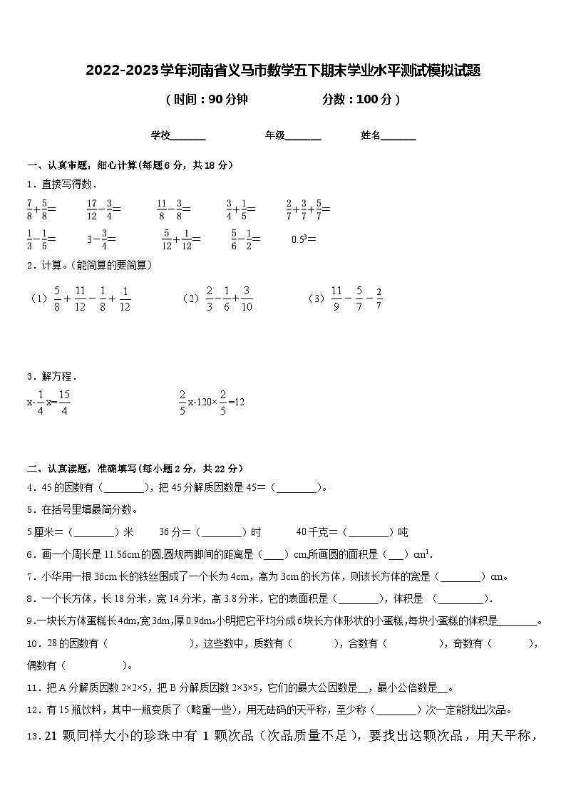 2022-2023学年河南省义马市数学五下期末学业水平测试模拟试题含答案01
