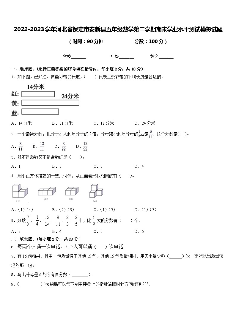 2022-2023学年河北省保定市安新县五年级数学第二学期期末学业水平测试模拟试题含答案第1页