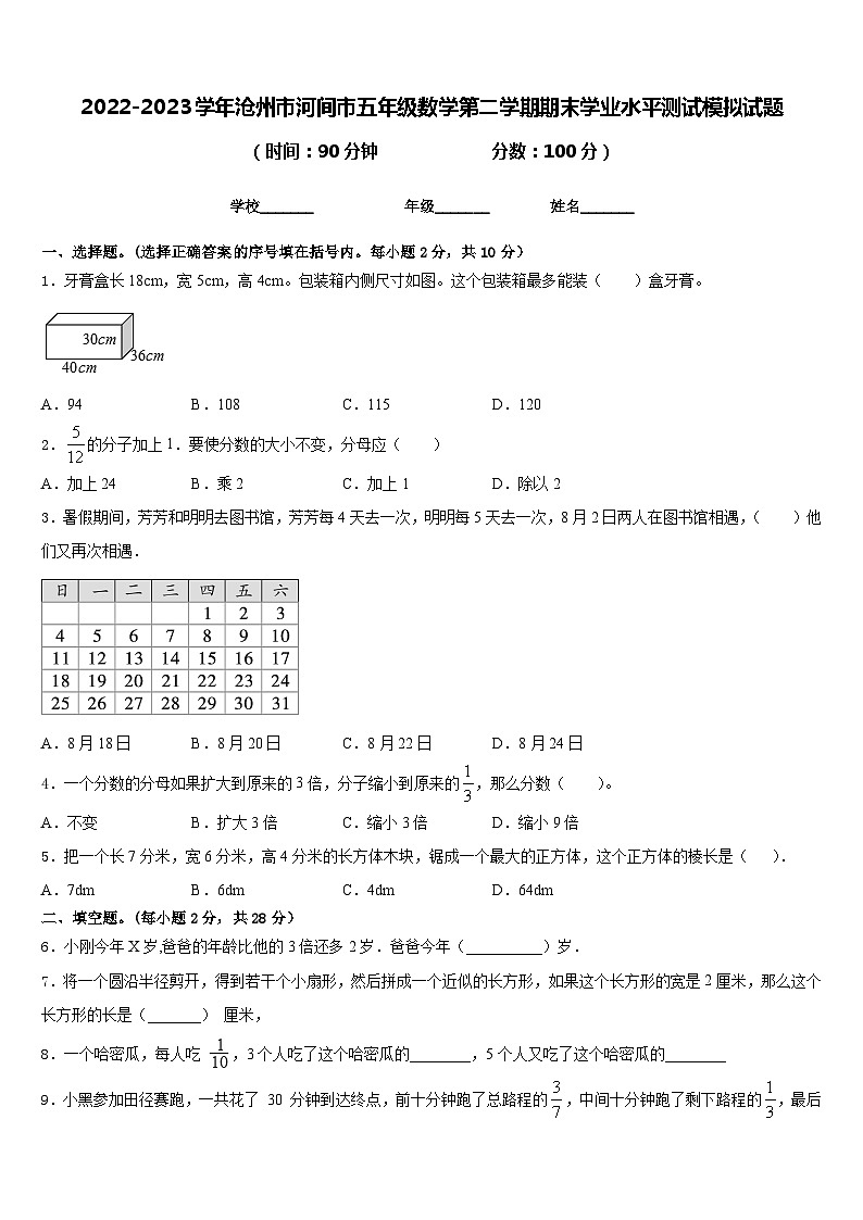 2022-2023学年沧州市河间市五年级数学第二学期期末学业水平测试模拟试题含答案第1页