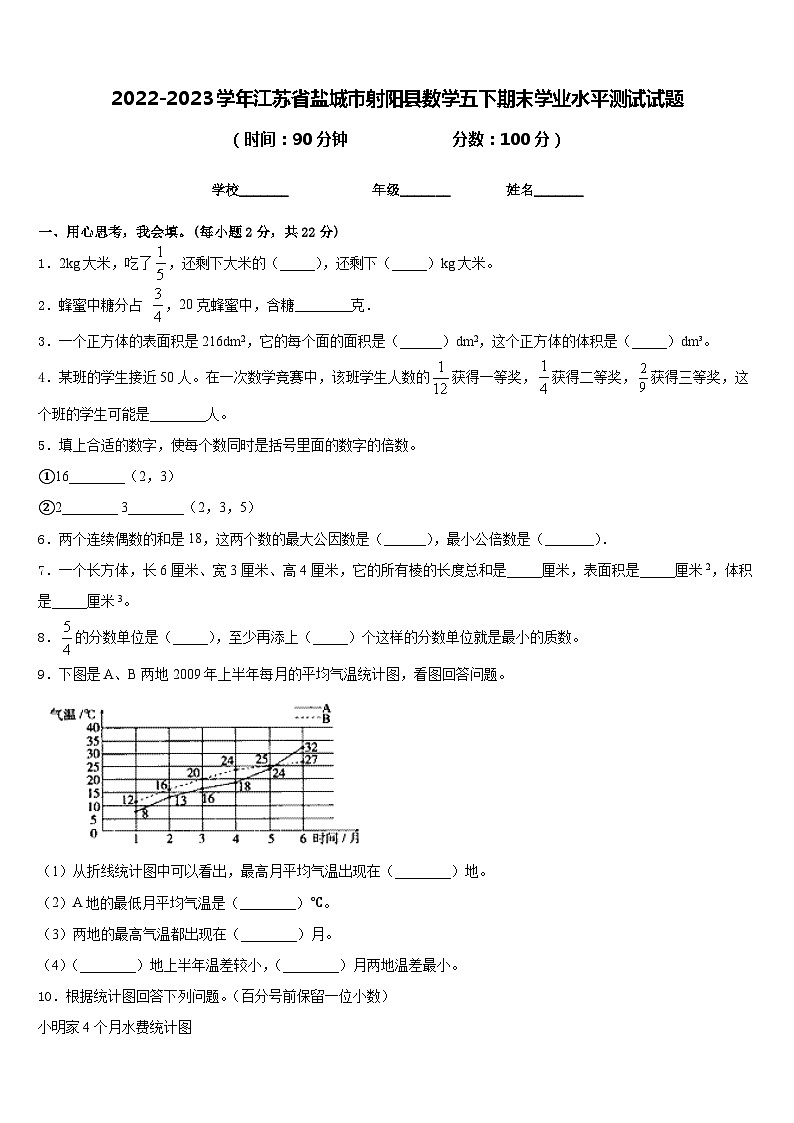 2022-2023学年江苏省盐城市射阳县数学五下期末学业水平测试试题含答案第1页
