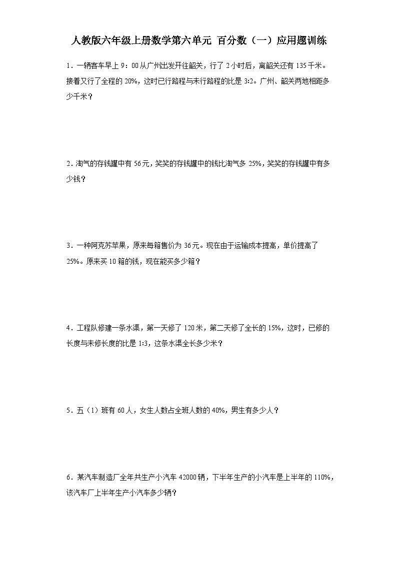 人教版六年级上册数学第六单元百分数（一）应用题训练（有答案）第1页