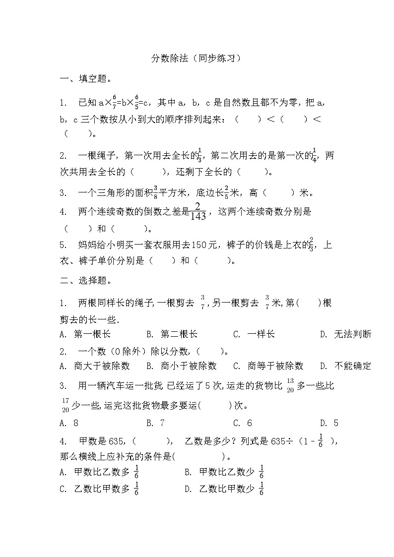 分数除法（同步练习） 六年级上册数学人教版（无答案）第1页