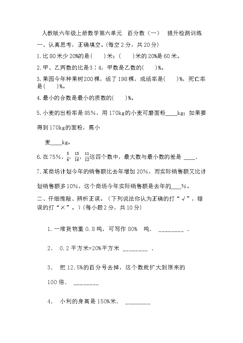 人教版小学数学六年级上册 第六单元  《百分数（一） 》单元测试（无答案）第1页