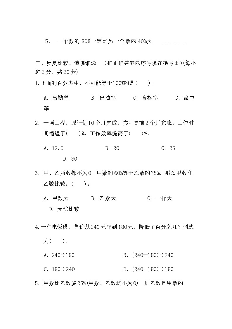 人教版小学数学六年级上册 第六单元  《百分数（一） 》单元测试（无答案）第2页