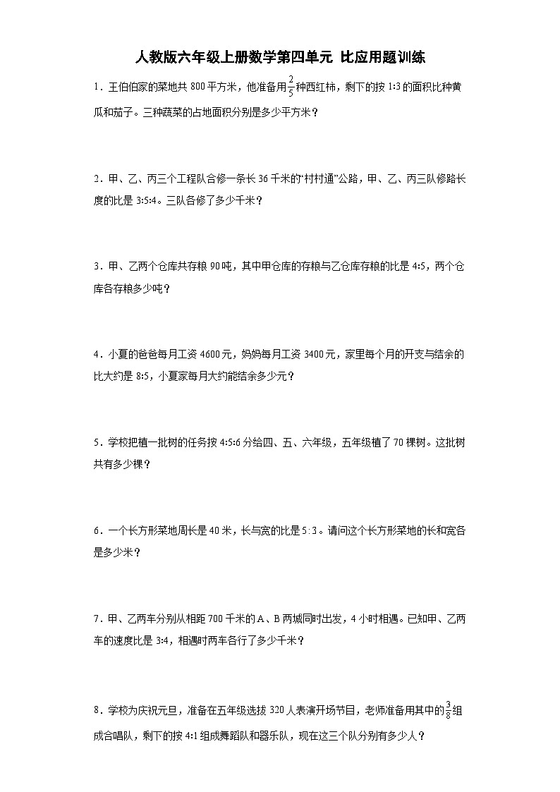 人教版六年级上册数学 第四单元比应用题训练（含简单答案）第1页