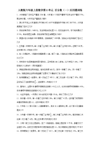 小学数学人教版六年级上册6 百分数（一）同步达标检测题