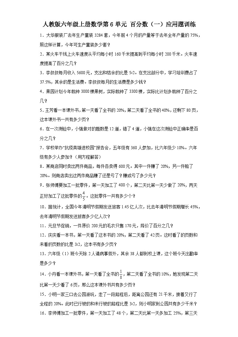 人教版六年级上册数学 第6单元百分数（一）应用题训练（含答案）01