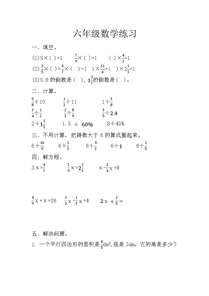 人教版六年级上册数学 3.2  分数除法（同步练习）（无答案）01
