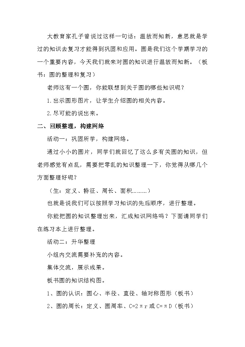 人教版六年级上册数学《圆的整理和复习》教案02