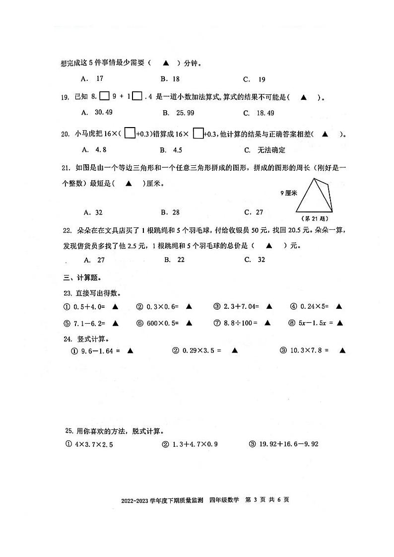 四川省成都市青羊区2022-2023学年四年级下学期期末质量监测数学试卷03
