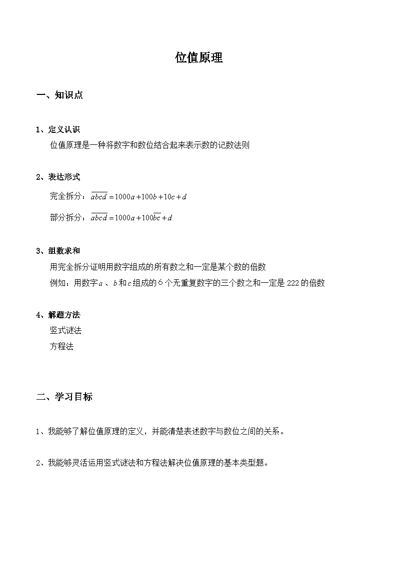 【培优奥数专题】六年级下册数学-位值原理（解析版）第1页