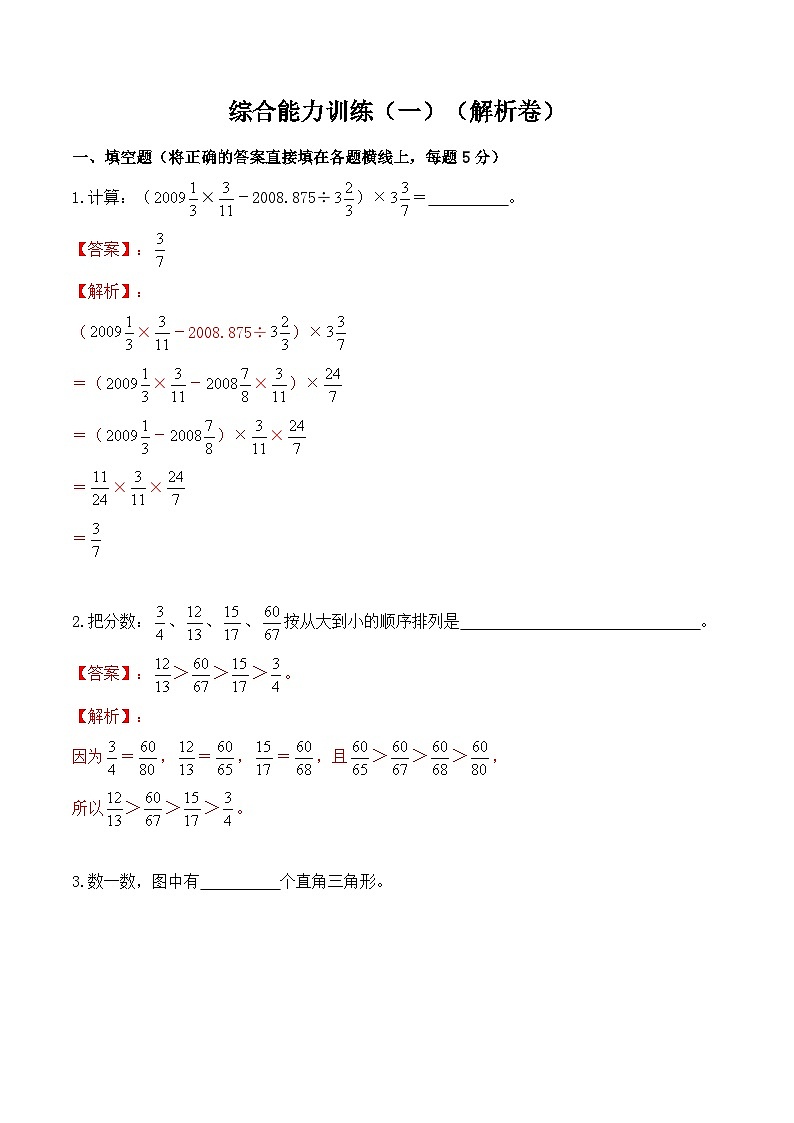 【小升初奥数竞赛培优卷】六年级下册数学-综合能力训练（一）01