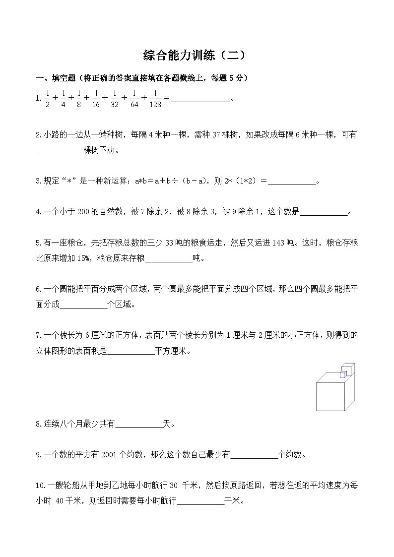 【小升初奥数竞赛培优卷】六年级下册数学-综合能力训练（二）（原卷）第1页