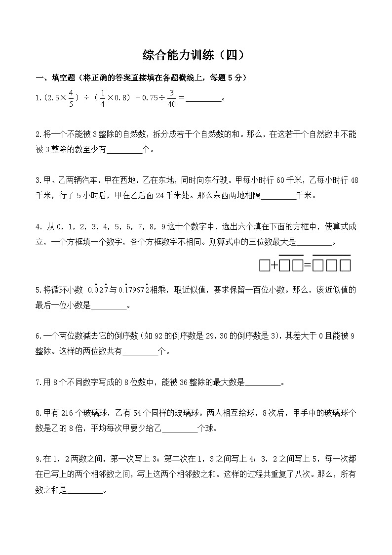 【小升初奥数竞赛培优卷】六年级下册数学-综合能力训练（四）（原卷）第1页