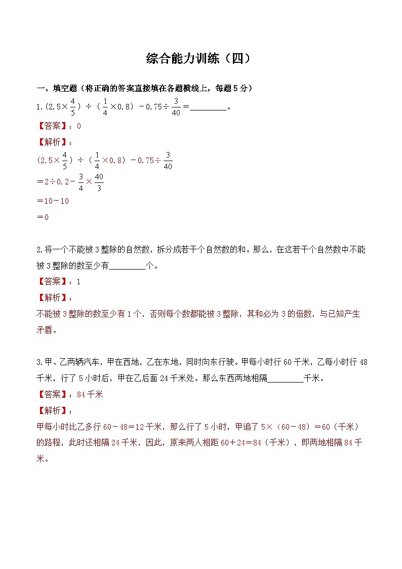 【小升初奥数竞赛培优卷】六年级下册数学-综合能力训练（四）（解析卷）第1页