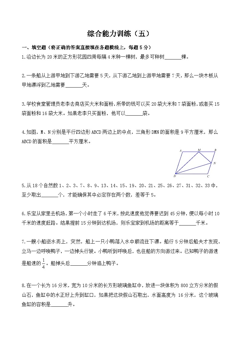 【小升初奥数竞赛培优卷】六年级下册数学-综合能力训练（五）01