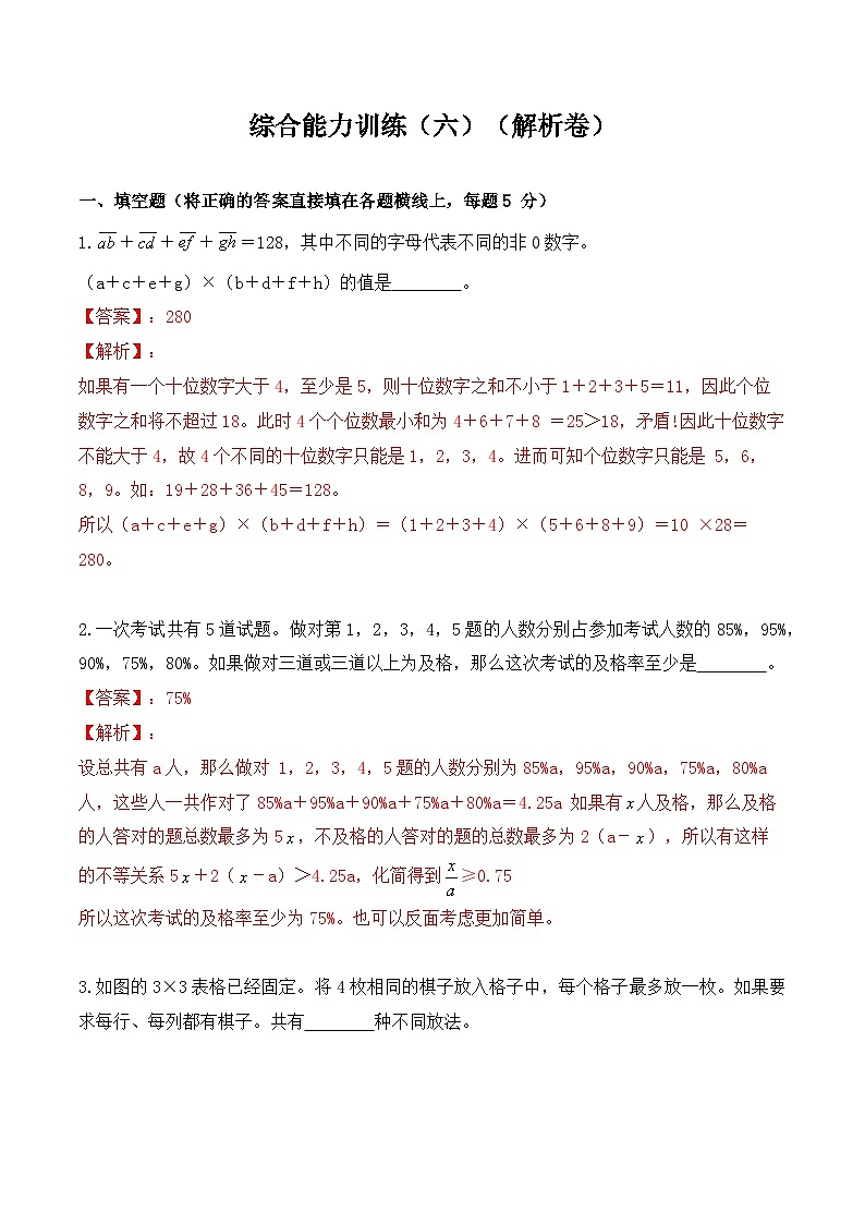 【小升初奥数竞赛培优卷】六年级下册数学-综合能力训练（六）01