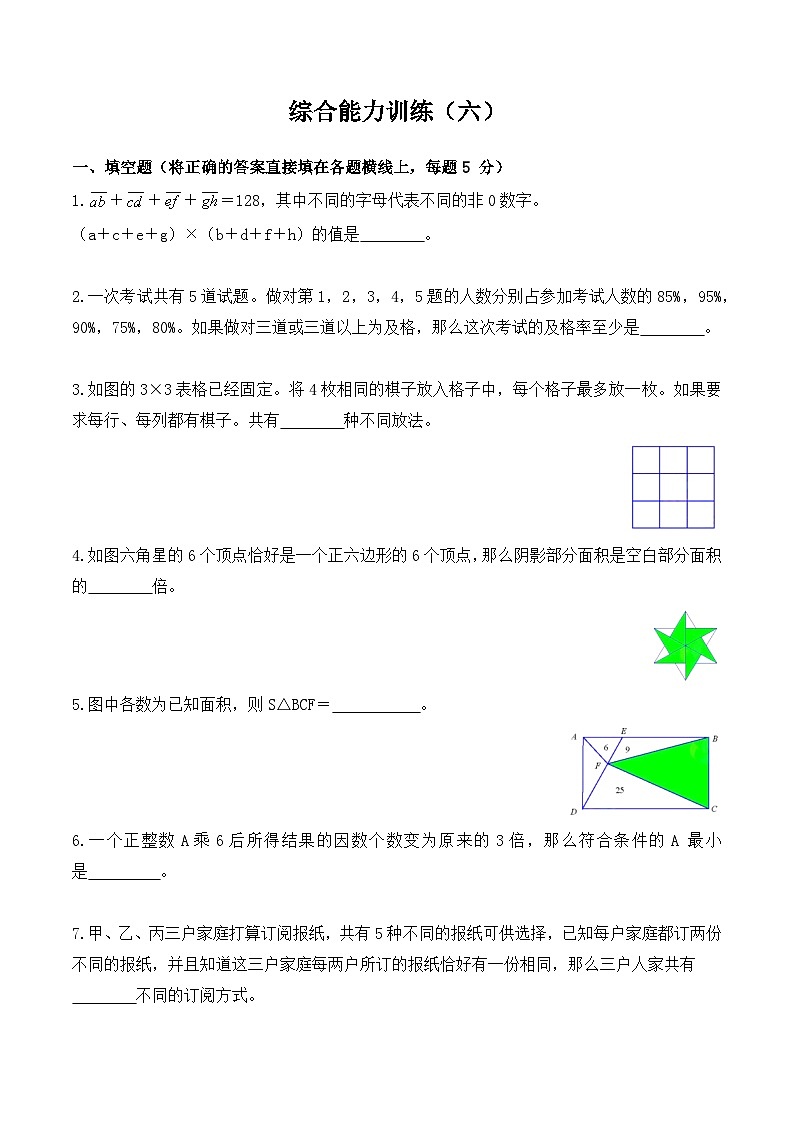 【小升初奥数竞赛培优卷】六年级下册数学-综合能力训练（六）01