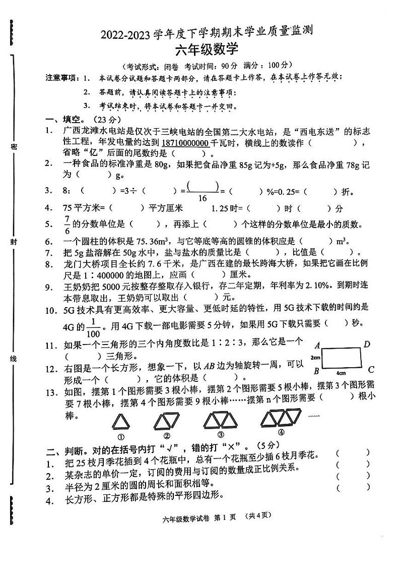 广西壮族自治区南宁市经开区2022-2023学年六年级下学期期末数学质量监测试卷01