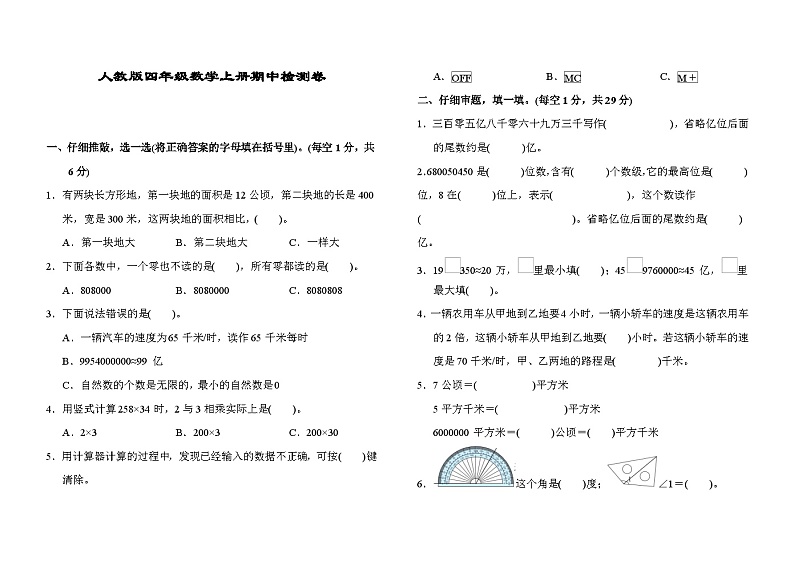 人教版数学四年级上册期中考试卷 第1页