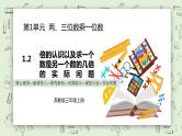 【核心素养】苏教版小学数学三年级上册  1.2《倍的认识以及求一个数是另一个数的几倍的实际问题》课件+教案+同步分层练习（含答案和教学反思）