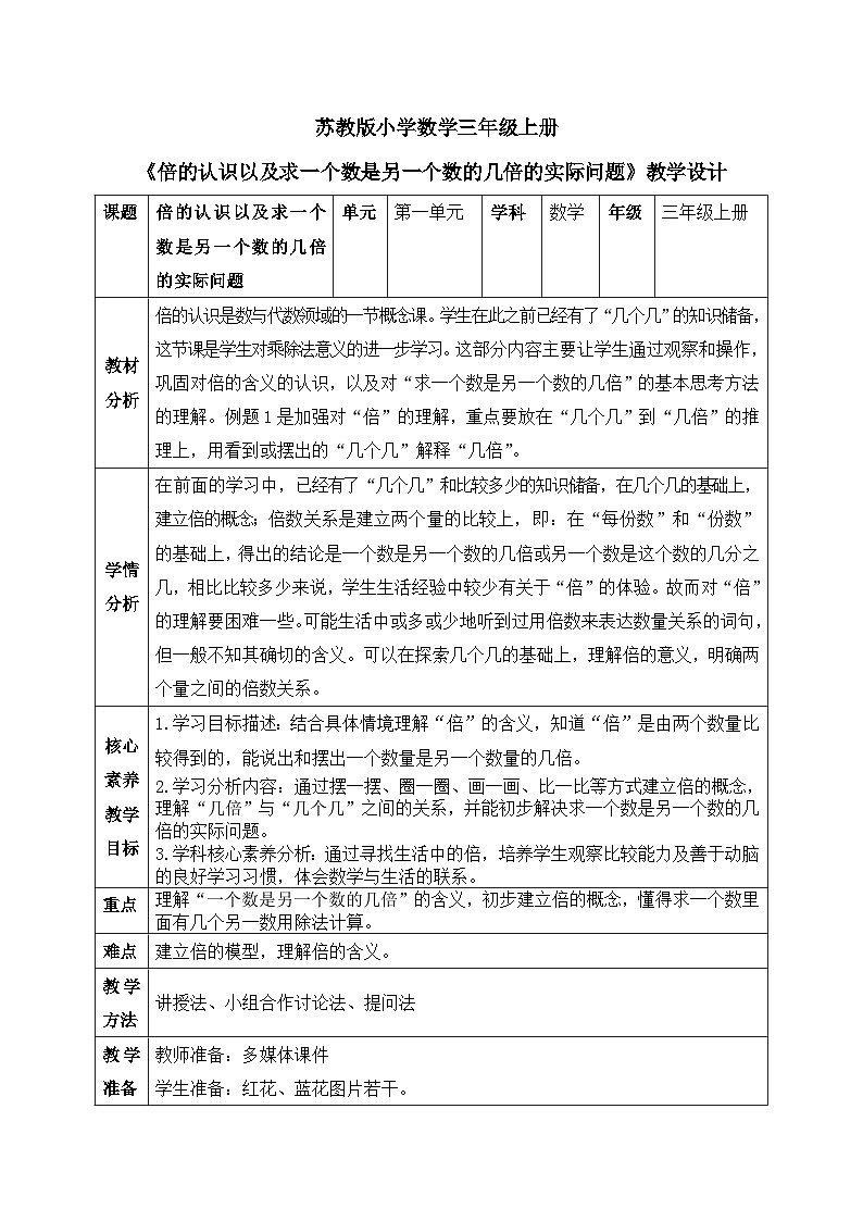 【核心素养】苏教版小学数学三年级上册  1.2《倍的认识以及求一个数是另一个数的几倍的实际问题》课件+教案+同步分层练习（含答案和教学反思）01