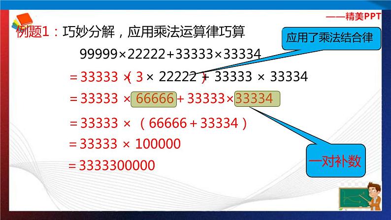 第1讲  乘除法中的巧算 课件第4页