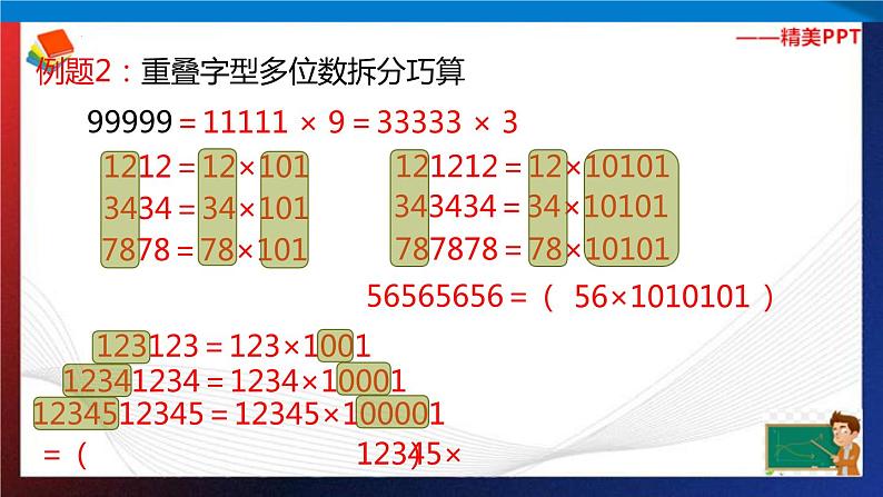 第1讲  乘除法中的巧算 课件第7页