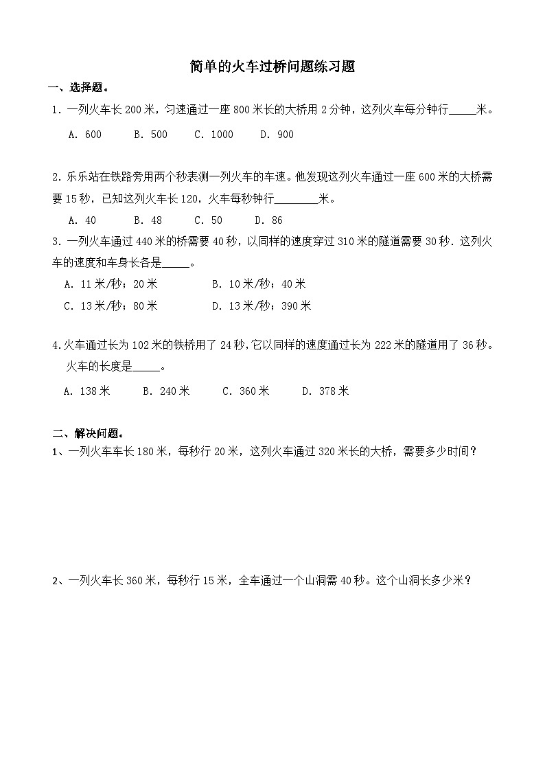 第2讲  简单的火车过桥问题（课件＋练习）四年级思维训练奥数  通用版01