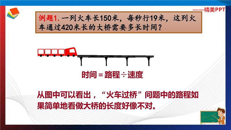第2讲  简单的火车过桥问题（课件＋练习）四年级思维训练奥数  通用版07