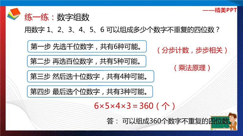 第4讲  乘加原理（二）（课件＋练习）四年级思维训练奥数  通用版05