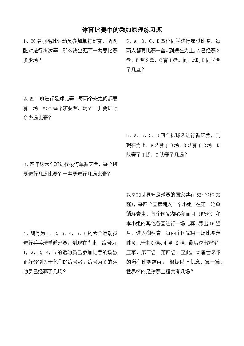 第6讲  体育比赛中的乘加原理  练习题第1页