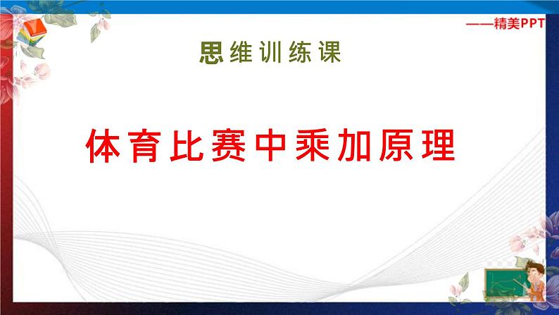 第6讲   体育比赛中的乘加原理  课件第2页