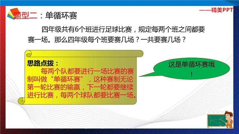 第6讲   体育比赛中的乘加原理  课件第8页