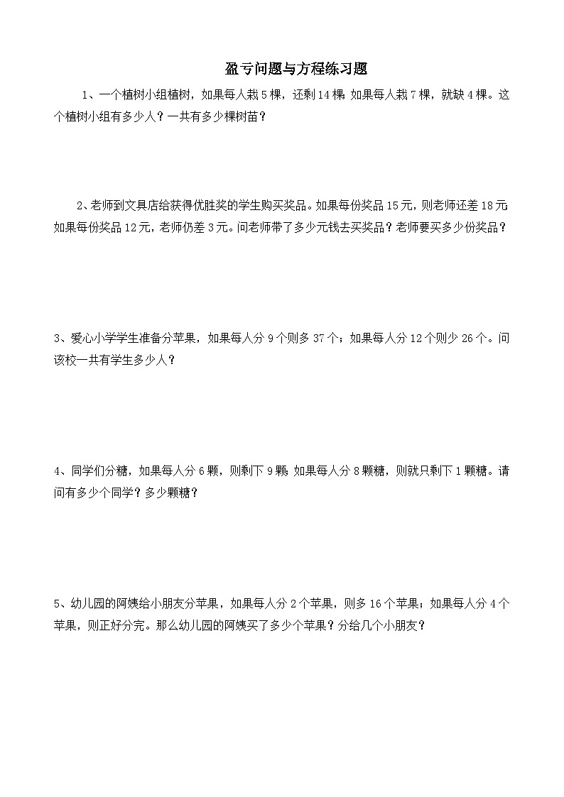 第13讲  盈亏问题与方程  练习题第1页