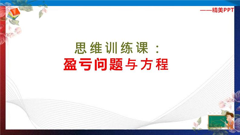 第13讲  盈亏问题与方程  课件第3页