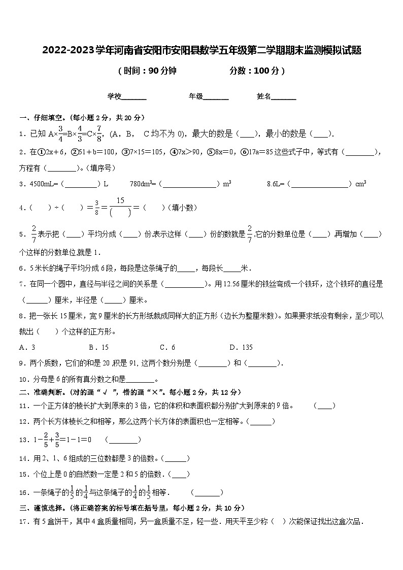 2022-2023学年河南省安阳市安阳县数学五年级第二学期期末监测模拟试题含答案第1页
