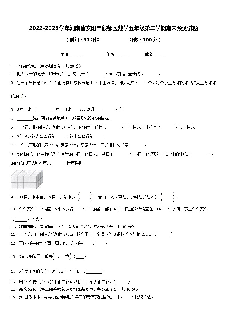 2022-2023学年河南省安阳市殷都区数学五年级第二学期期末预测试题含答案01