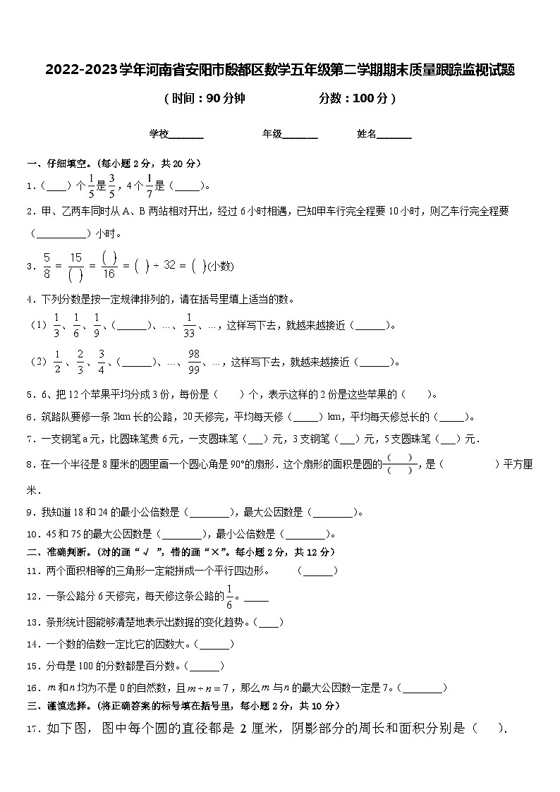 2022-2023学年河南省安阳市殷都区数学五年级第二学期期末质量跟踪监视试题含答案01