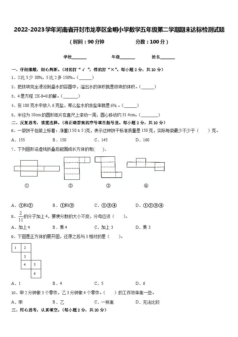 2022-2023学年河南省开封市龙亭区金明小学数学五年级第二学期期末达标检测试题含答案第1页