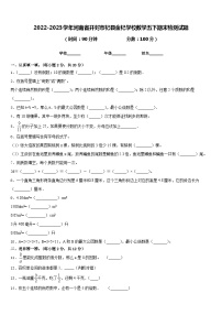 2022-2023学年河南省开封市杞县金杞学校数学五下期末检测试题含答案