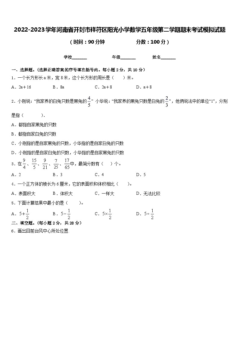 2022-2023学年河南省开封市祥符区阳光小学数学五年级第二学期期末考试模拟试题含答案第1页