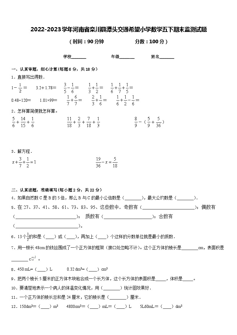 2022-2023学年河南省栾川县潭头交通希望小学数学五下期末监测试题含答案第1页