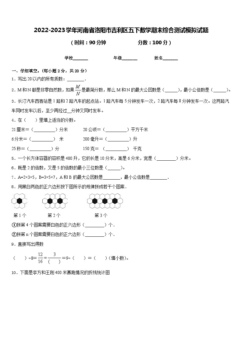 2022-2023学年河南省洛阳市吉利区五下数学期末综合测试模拟试题含答案第1页
