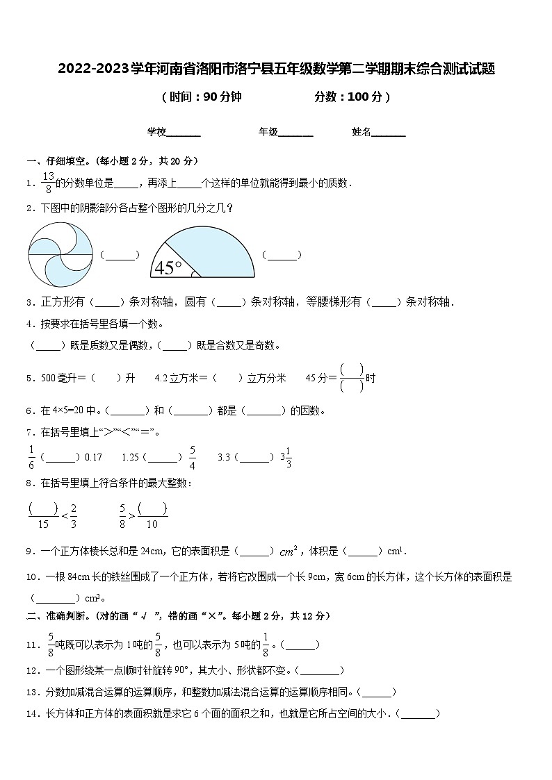 2022-2023学年河南省洛阳市洛宁县五年级数学第二学期期末综合测试试题含答案第1页