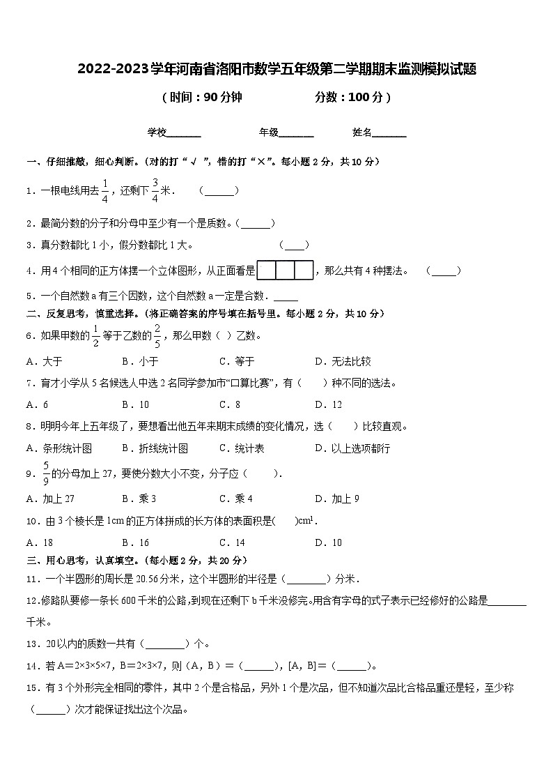 2022-2023学年河南省洛阳市数学五年级第二学期期末监测模拟试题含答案第1页