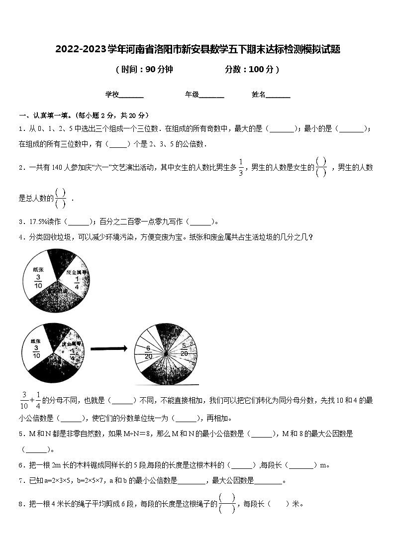 2022-2023学年河南省洛阳市新安县数学五下期末达标检测模拟试题含答案第1页