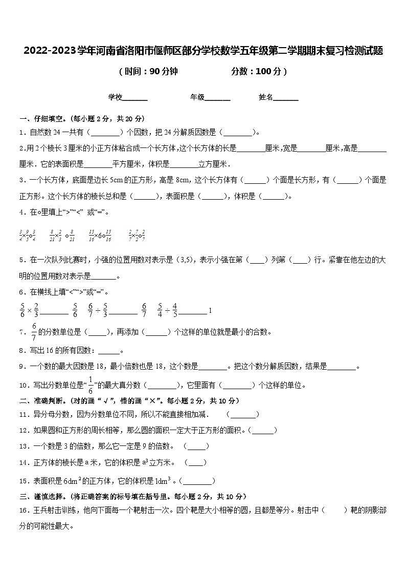 2022-2023学年河南省洛阳市偃师区部分学校数学五年级第二学期期末复习检测试题含答案第1页