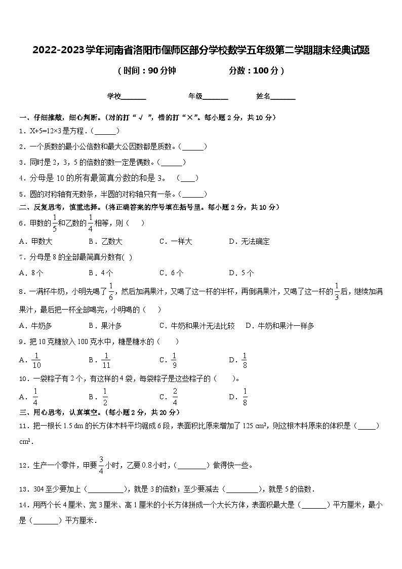 2022-2023学年河南省洛阳市偃师区部分学校数学五年级第二学期期末经典试题含答案01